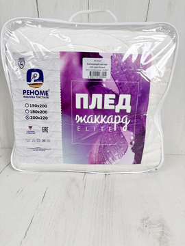 Плед однотонный жаккард Элит Реноме, 001 аура белый 