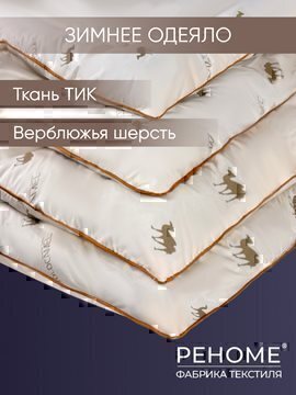 Одеяло верблюжья шерсть тик п/э Реноме
