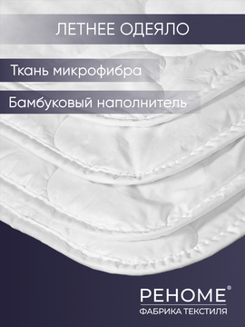 Одеяло бамбук микрофибра Реноме