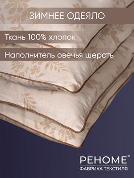 Одеяло овечья шерсть тк поплин Реноме